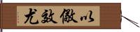 以儆效尤 Hand Scroll