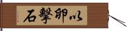 以卵擊石 Hand Scroll