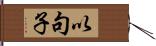 以句子 Hand Scroll