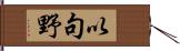 以句野 Hand Scroll