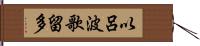 以呂波歌留多 Hand Scroll