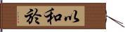 以和於 Hand Scroll