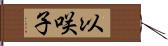 以咲子 Hand Scroll