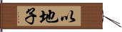 以地子 Hand Scroll