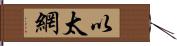 以太網 Hand Scroll