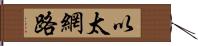 以太網路 Hand Scroll