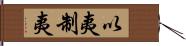 以夷制夷 Hand Scroll