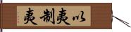 以夷制夷 Hand Scroll