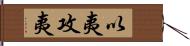 以夷攻夷 Hand Scroll