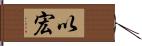以宏 Hand Scroll