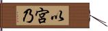 以宮乃 Hand Scroll