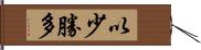 以少勝多 Hand Scroll