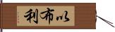 以布利 Hand Scroll