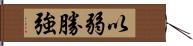 以弱勝強 Hand Scroll