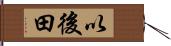 以後田 Hand Scroll