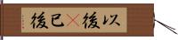 以後(P) Hand Scroll