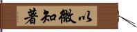 以微知著 Hand Scroll