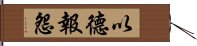 以德報怨 Hand Scroll