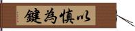 以慎為鍵 Hand Scroll