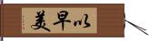 以早美 Hand Scroll