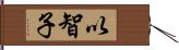 以智子 Hand Scroll