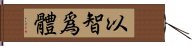 以智爲體 Hand Scroll