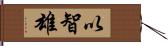 以智雄 Hand Scroll