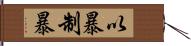 以暴制暴 Hand Scroll