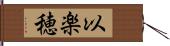 以楽穂 Hand Scroll