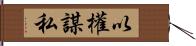 以權謀私 Hand Scroll