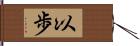 以歩 Hand Scroll