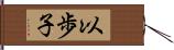 以歩子 Hand Scroll