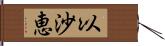 以沙恵 Hand Scroll