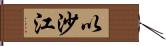 以沙江 Hand Scroll