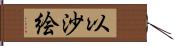 以沙絵 Hand Scroll