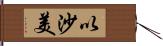 以沙美 Hand Scroll