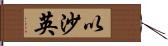以沙英 Hand Scroll