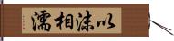 以沫相濡 Hand Scroll