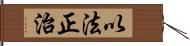 以法正治 Hand Scroll