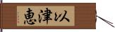 以津恵 Hand Scroll