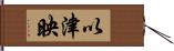 以津映 Hand Scroll