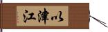 以津江 Hand Scroll