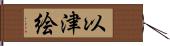 以津絵 Hand Scroll