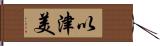 以津美 Hand Scroll