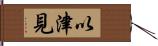 以津見 Hand Scroll