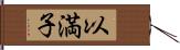 以満子 Hand Scroll