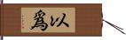 以爲 Hand Scroll