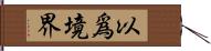 以爲境界 Hand Scroll