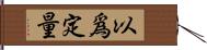 以爲定量 Hand Scroll