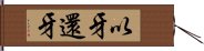 以牙還牙 Hand Scroll